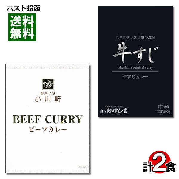 ご当地カレー 御茶ノ水 小川軒 ビーフカレー＆肉はたけしま 牛すじカレー 各1食詰め合わせセット