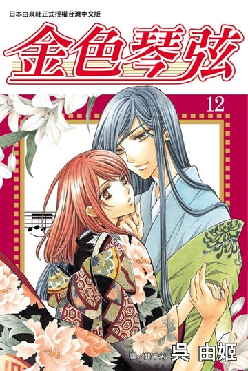 【電子書】金色琴弦(12)