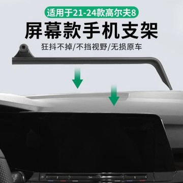 專用于大眾21-24款高爾夫8屏幕款汽車專用車載手機支架