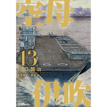 空母伊吹(13)完_Readmoo 讀墨電子書