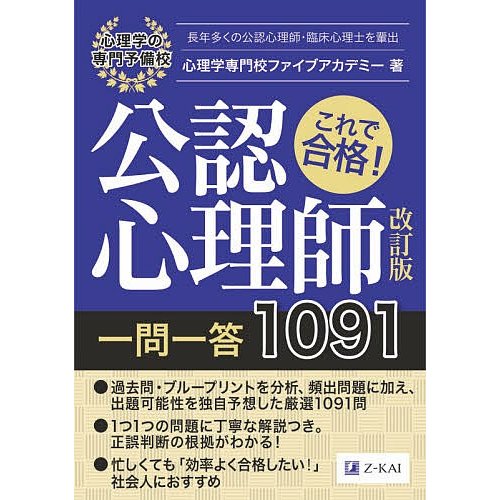 これで合格 公認心理師一問一答1091 改訂版