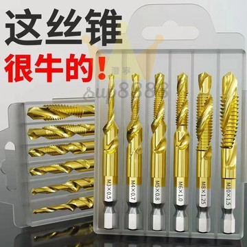 鑽攻一件式機用絲錐自攻絲鑽頭絲攻開絲器萬能攻牙六角螺紋螺旋套裝/台灣出貨✈✈