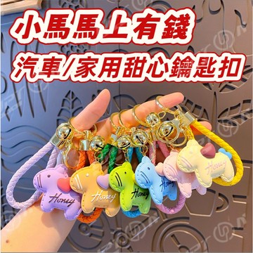 【皮革手工】 馬上有錢 鑰匙扣 汽車鑰匙扣 掛件 掛飾 卡通馬上有錢鑰匙扣 創意汽車鑰匙鏈圈 皮革手工編織繩書包掛件禮物