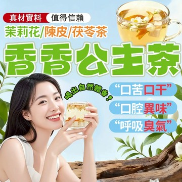 台灣出貨 茉莉花陳皮茯苓茶 體香茶 代謝茶 排濁茶 香體茶 自然體香 養生茶 茶包 茉莉花茶 冷泡茶 茉莉花 陳皮 茯苓