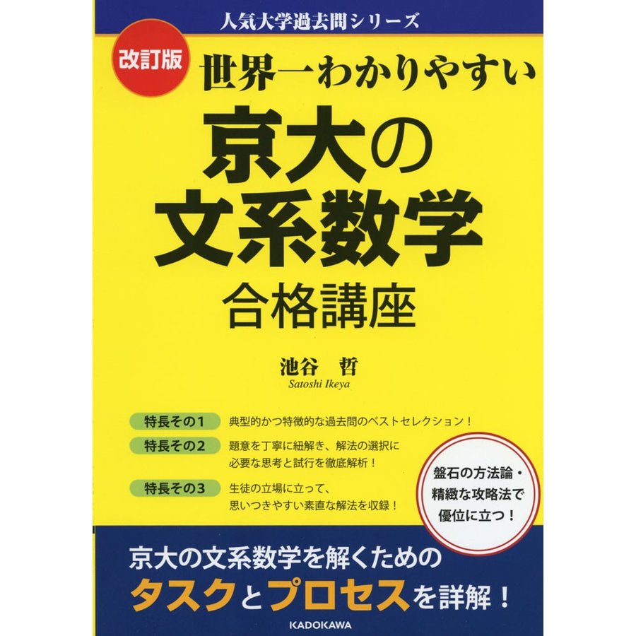 改訂版 世界一わかりやすい 京大の文系数学 合格講座 人気大学過去問シリーズ