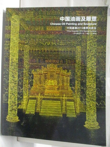 【書寶二手書T2／收藏_YJN】中國嘉德2014春季拍賣會_中國油畫及雕塑_2014/5/17