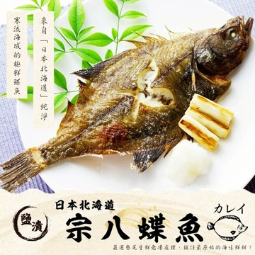 日本北海道-宗八鰈魚 (250g/2入) 日本鰈魚 鰈魚