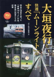 大垣夜行と快速「ムーンライト」のすべて [本]