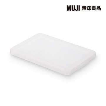 PP收納箱專用蓋【MUJI 無印良品】