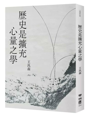 歷史是擴充心量之學 1/e 王汎森著 2024 聯經