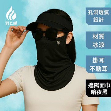 羽和暖swarm 戶外清涼騎行通勤面罩 遮陽透氣面巾