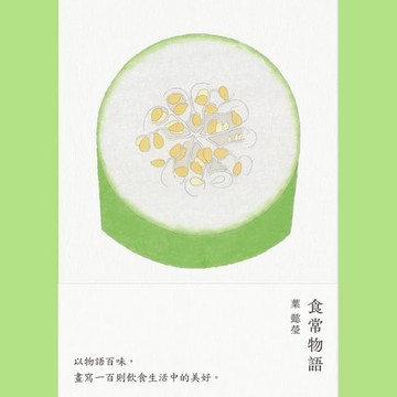【電子書】食常物語以物語百味，畫寫100則飲食生活中的美好