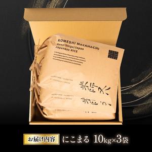 ふるさと納税 令和5年産 十六代目米師又八 謹製 にこまる 10kg×3袋  米 新米 にこまる 精米 にこまる 白米 にこまる 令和5年産 にこまる .. 滋賀県竜王町