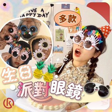 🌾健太選物🌾生日派對眼鏡 搞怪眼鏡 慶生道具 生日道具 滿周歲 慶祝道具 派對道具 活動道具