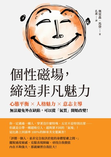 【電子書】個性磁場，締造非凡魅力：心態平衡×人格魅力×意志主導，無法避免外在缺陷，可以從「氣質」開始改變！