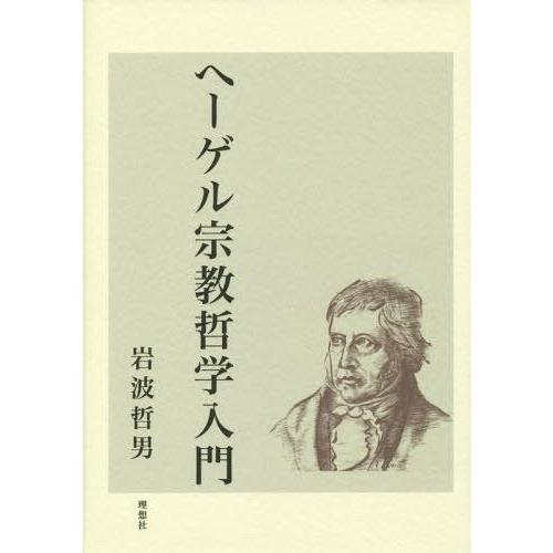 ヘーゲル宗教哲学入門