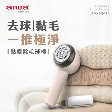 aiwa 愛華~黏塵除毛球機(AI-XJQ02)1入