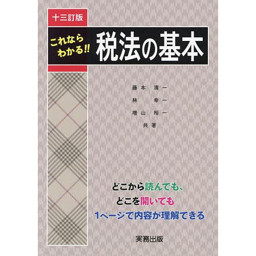 これならわかる 税法の基本