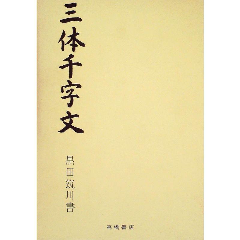 三体千字文 (1975年)