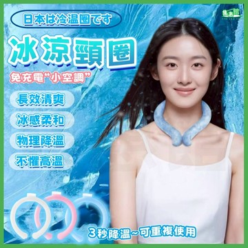 🧊降溫神器🧊日本黑科技涼感頸圈🏆冰涼頸圈 降溫頸圈 夏日涼感項圈 脖子 冰涼頸圈 冰頸圈 冰涼脖頸圈 冷感頸圈 冰凍頸圈