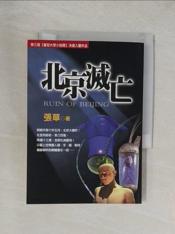【書寶二手書T1／一般小說_TKT】北京滅亡_張草