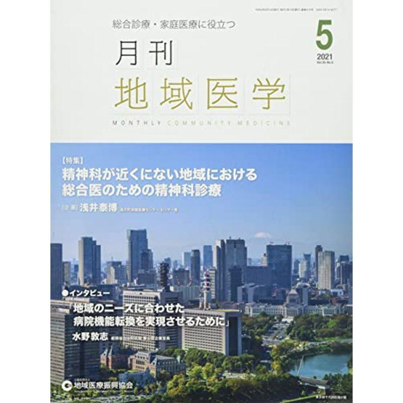 月刊地域医学vol.35-no.5