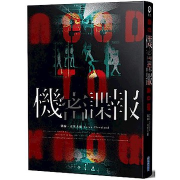 機密諜報【城邦讀書花園】