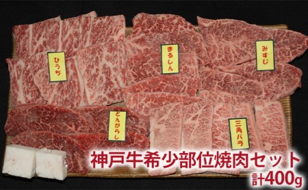 定期便 肉 神戸牛 すき焼き 焼肉 その他 希少部位入り 食べ比べ セット全4回  お届け：ご入金の翌月より毎月中旬頃