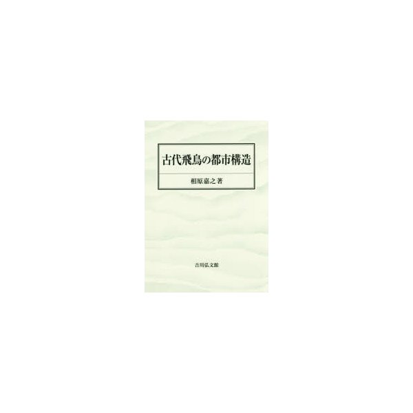 古代飛鳥の都市構造