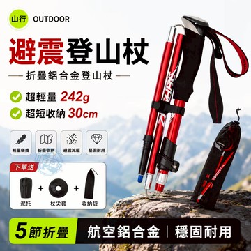 【現貨速發】鋁合金登山杖 折疊登山杖 避震超輕5節伸縮手杖 戶外爬山健走杖 徒步登山露營行山杖 防滑手把 登山拐杖