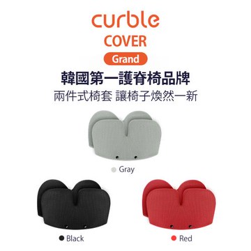 韓國Curble Grand 專用椅套(共三色)