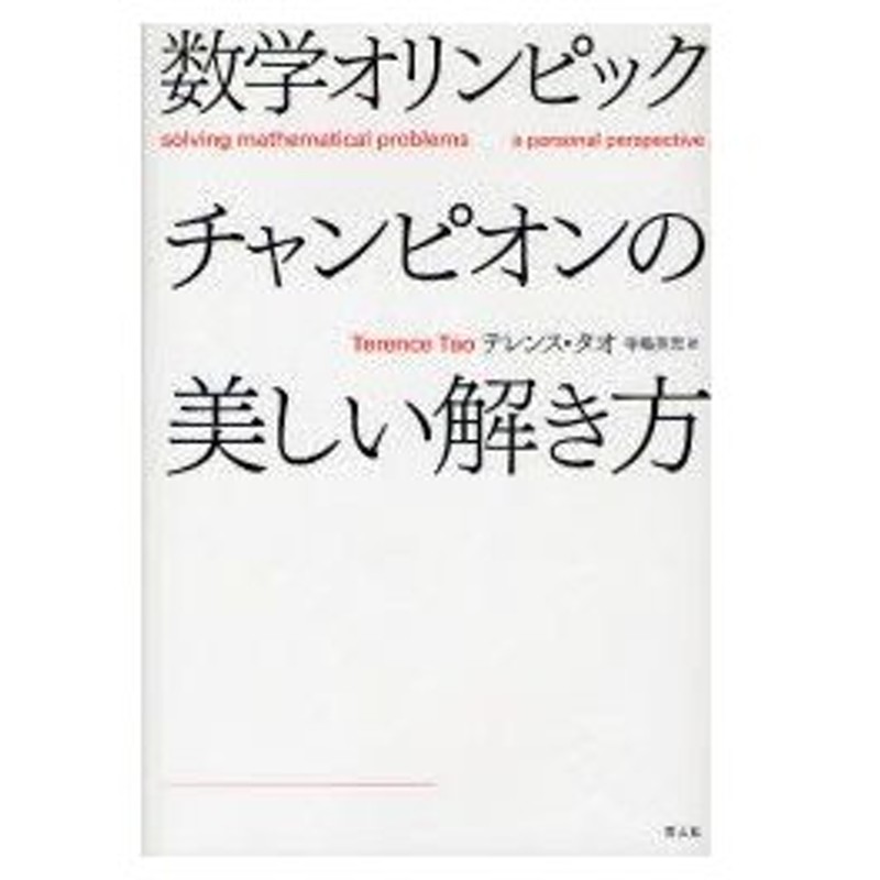 新品本 数学オリンピックチャンピオンの美しい解き方 テレンス タオ 著 寺嶋英志 訳 通販 Lineポイント最大0 5 Get Lineショッピング