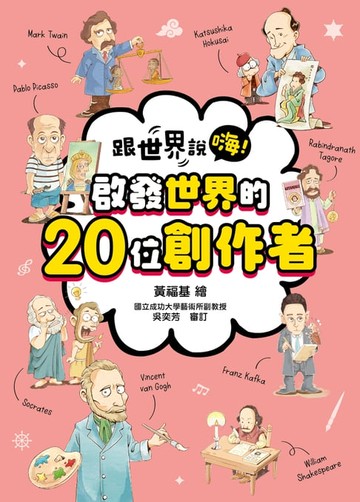 【電子書】跟世界說嗨！ 啟發世界的20位創作者