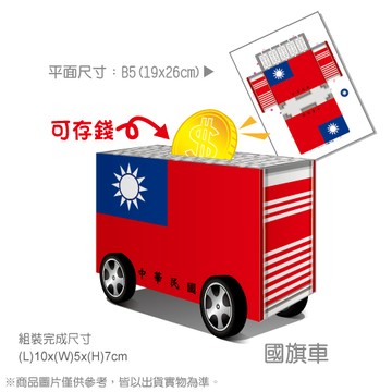 [OO屋] 國旗車---益智DIY
