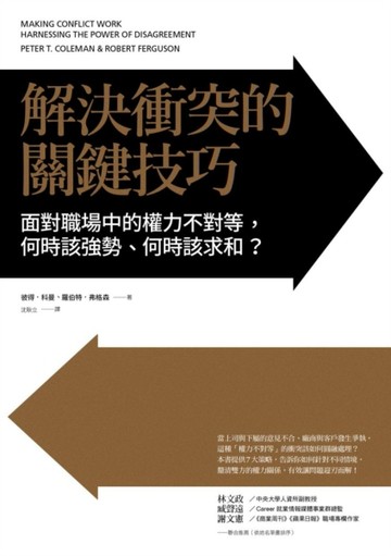 解決衝突的關鍵技巧：面對職場中的權力不對等，何時該強勢、何時該求和？[二手書_良好]