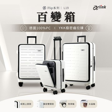 arlink flip系列 29吋 多功能19上掀式行李箱 煞車輪款-加碼贈原廠配件(送完為止)
