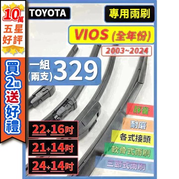 【CPF 矽膠雨刷】TOYOTA VIOS 1代 3代 2003~2024年 22+16吋|21+14吋|24+14吋