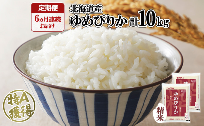 定期便 6ヶ月連続6回 北海道産 ゆめぴりか 精米 10kg 米 新米 特A 白米 お取り寄せ ごはん 道産米 ブランド米 半年 お米 ご飯 米 おまとめ買い ホクレン 北海道 倶知安町 