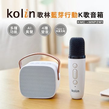 【Kolin 】歌林藍芽行動K歌音箱KMC-MNP2W1