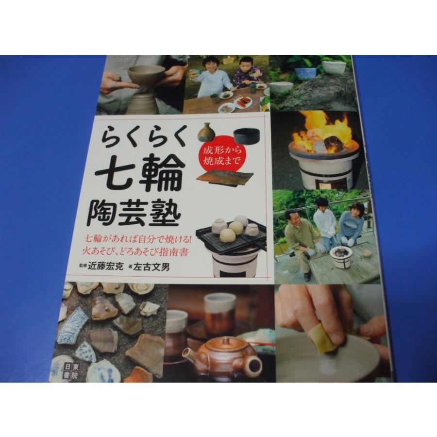 らくらく七輪陶芸塾 成形から焼成まで 七輪があれば自分で焼ける 火あそび,どろあそび指南書