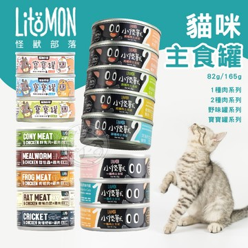 【汪喵派對】怪獸部落貓主食罐 貓罐頭 貓食 貓主食罐 副食罐 肉泥 罐罐 貓罐 無穀罐