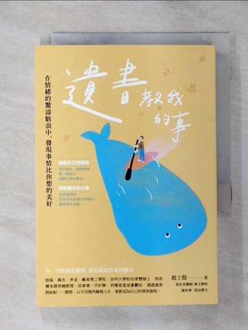 【書寶二手書T8／勵志_TEJ】遺書教我的事：在情緒的驚濤駭浪中，發現事情比你想的美好_趙士懿, 陳秋華(採訪撰文)