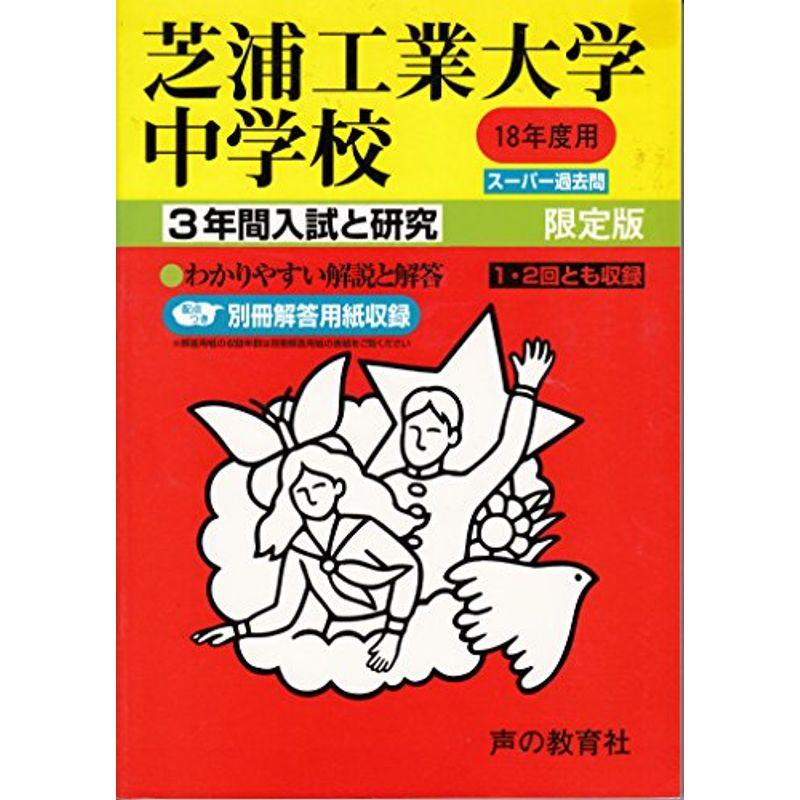 芝浦工業大学中学校?3年間入試と研究: 18年度中学受験用 (87)