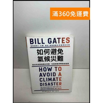 【雷根360免運】【送贈品】如何避免氣候災難 #近全新 #近全新【P-S2244】