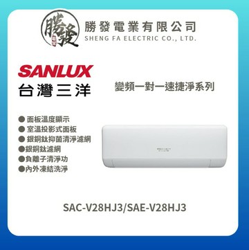 ★不含安裝★【SANLUX/三洋】變頻一對一速捷淨系列 SAE-V28HJ3/SAC-V28HJ3