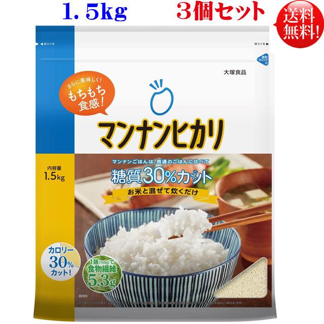 マンナンヒカリ １.５ｋｇ袋×3個セット 大塚食品こんにゃく ご飯 ダイエット食品