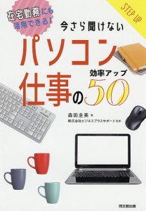 今さら聞けないパソコン仕事の効率アップ50 在宅勤務にも活用できる! 森田圭美 ビジネスプラスサポート