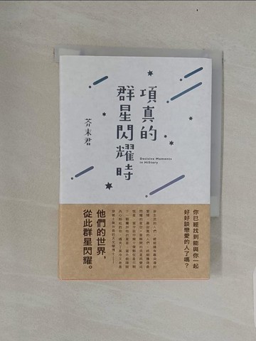 【書寶二手書T1／言情小說_RDS】項真的群星閃耀時_芥末君