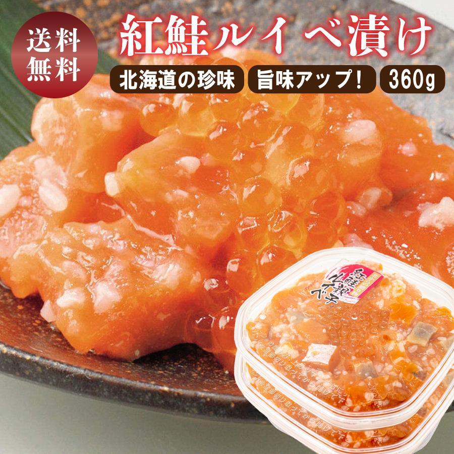 紅鮭親子ルイベ ルイベ漬け 180g×2 珍味 紅鮭 サーモン いくら ご飯のお供 海鮮