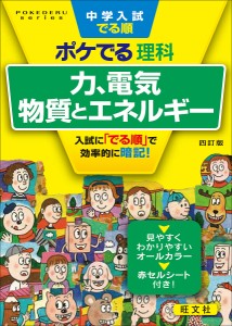 中学入試でる順ポケでる理科 力、電気、物質とエネルギー